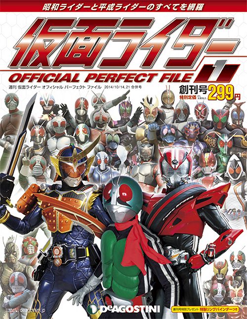 ↑ 週刊『仮面ライダー オフィシャル パーフェクト ファイル』創刊号表紙