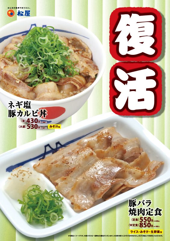 ↑ ネギ塩豚カルビ丼と豚バラ焼肉定食の復活販売公知ポスター
