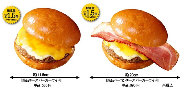 ↑ 絶品チーズバーガーワイドと絶品ベーコンチーズバーガーワイド