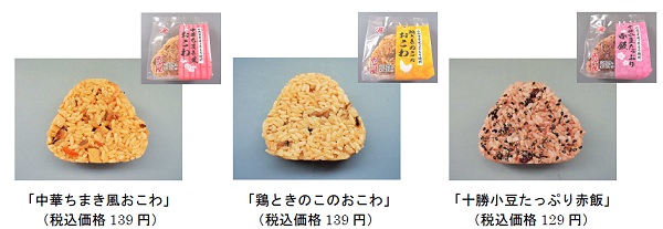↑ 左から「中華ちまき風おこわ」「鶏ときのこのおこわ」「十勝小豆たっぷり赤飯」