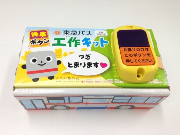 ↑ 降車ボタン&工作キットセット