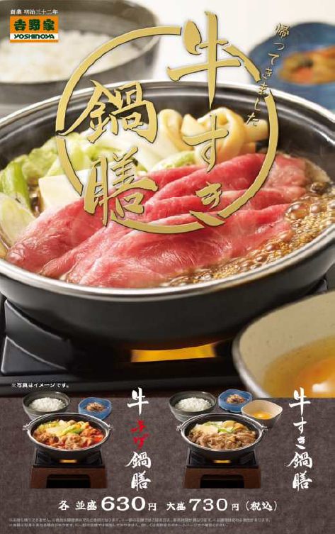 ↑ 「牛すき鍋膳」「牛チゲ鍋膳」再登場告知ポスター
