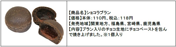 ↑ ショコラパン(関東地区を中心とした一部地域のみ)