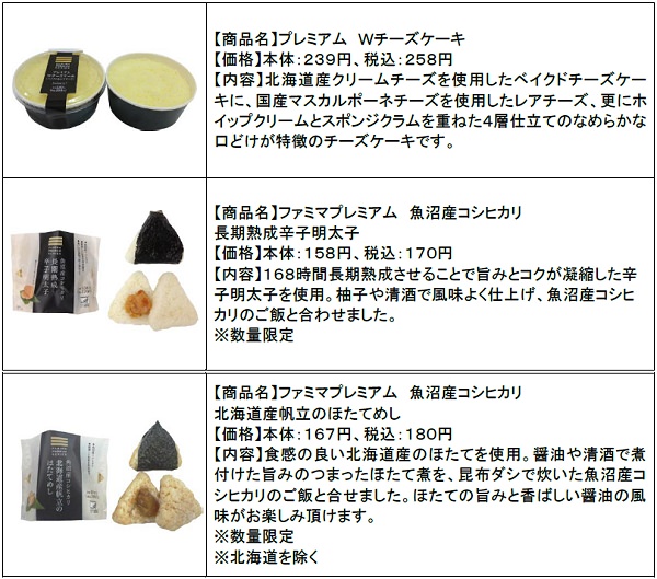 ↑ 上からプレミアム Wチーズケーキ、ファミマプレミアム 魚沼産コシヒカリ長期熟成辛子明太子、ファミマプレミアム 魚沼産コシヒカリ 北海道産帆立のほたてめし