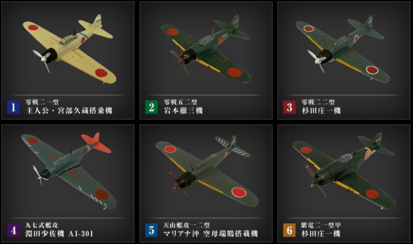 ↑ 用意された機体は全部で6種類。零戦二一型(主人公搭乗機)、零戦五二型(岩本徹三機)、零戦二二型(杉田庄一機)、九七式艦攻(淵田美津雄機)、天山艦攻一二型(マリアナ沖、空母瑞鶴搭載機)、紫電二一型甲(杉田庄一機)