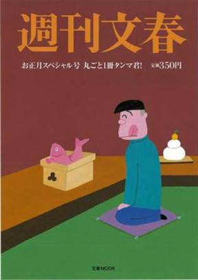 ↑ 「週刊文春 お正月スペシャル号 丸ごと1冊タンマ君」