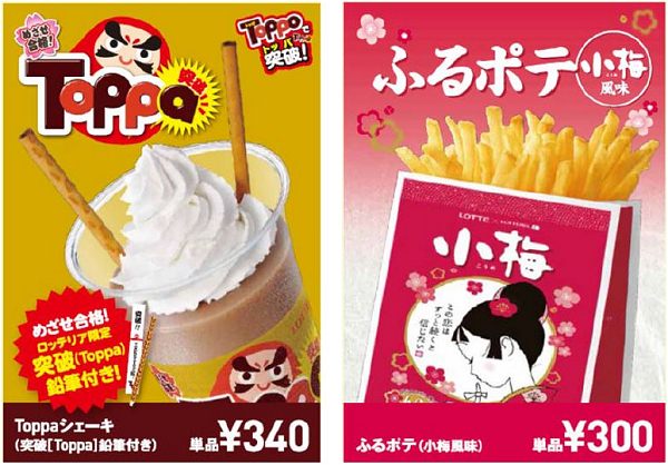 ↑ 『Toppa シェーキ(突破[Toppa]鉛筆付き)』と『ふるポテ(小梅風味)』