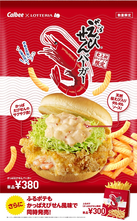 ↑ かっぱえびせんバーガー公知ポスター