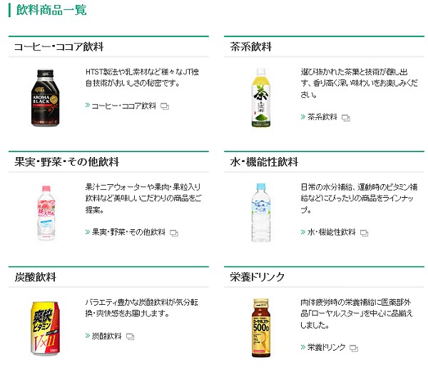 ↑ 現在のJT内の飲料商品一覧業