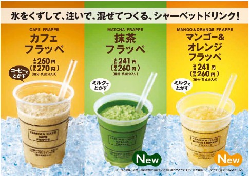 ↑ 左から現在発売中のカフェフラッペ、新発売の抹茶フラッペ、マンゴー&オレンジフラッペ)