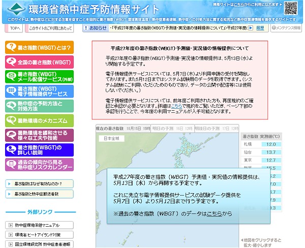 ↑ 環境省熱中症予防情報サイト