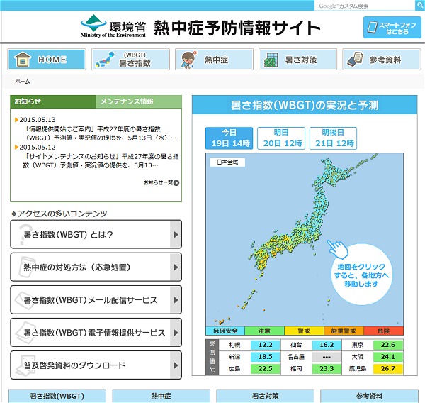 ↑ 環境省熱中症予防情報サイト