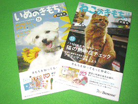 「いぬのきもち」「ねこのきもち」