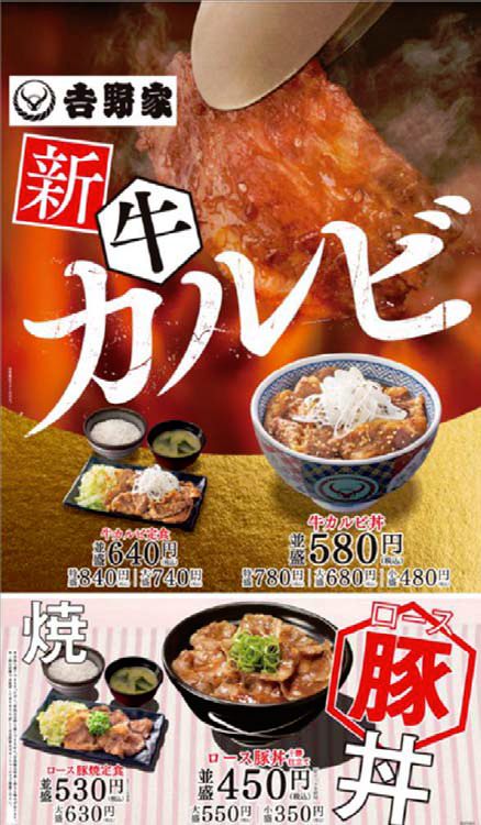 ↑ 新 牛カルビ丼とロース豚丼の販売公知デザイン