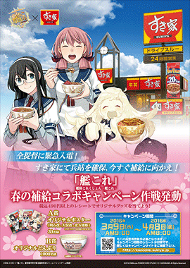 すき家×艦これコラボ