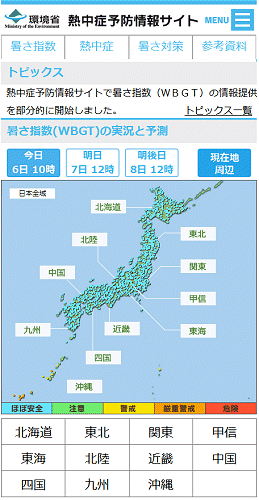 ↑ 環境省熱中症予防情報サイト(スマートフォン用)
