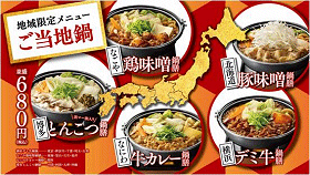 今回の吉野家の鍋はご当地鍋も併売