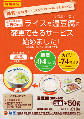ライスを温豆腐に変更