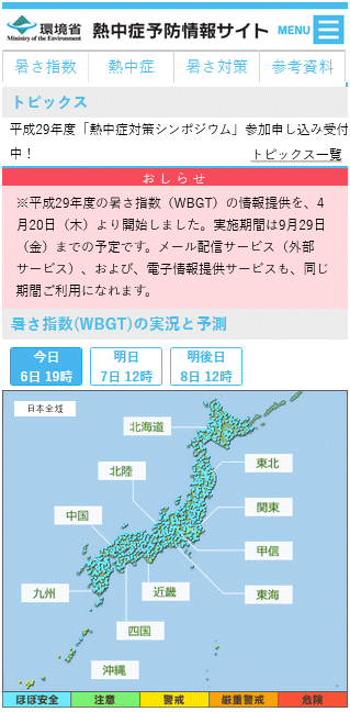 ↑ 環境省熱中症予防情報サイト(スマートフォン用)