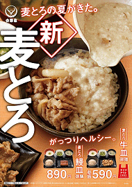 新麦とろ