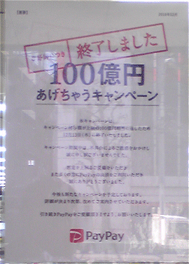 PayPayイベント終了告知