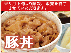 豚丼終了
