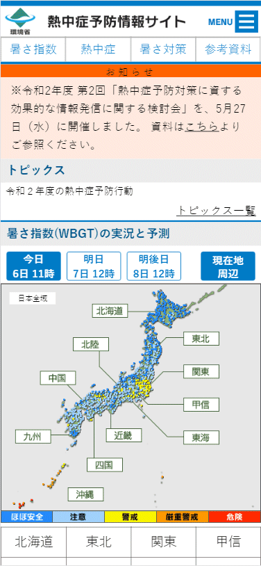 ↑ 環境省熱中症予防情報サイト(スマートフォン用)