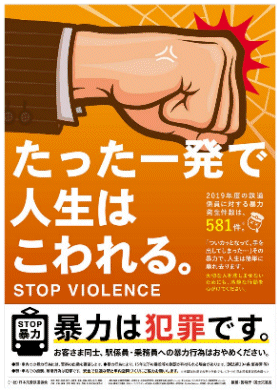 暴力行為防止ポスター