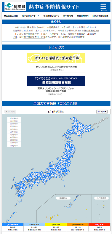 ↑ 環境省熱中症予防情報サイト(スマートフォン用)