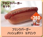 フランクバーガーイメージ