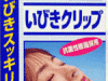 「いびきクリップ」イメージ