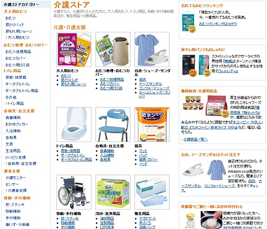 アマゾンジャパン・介護ストア