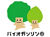バイオガソリンイメージキャラクタイメージ