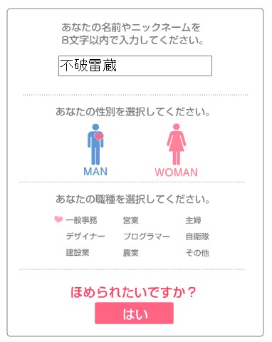 利用方法はシンプル。名前と性別、職業を選択し、「ほめられたい」ボタンを押すだけ。