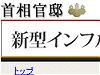 新型インフルエンザ公式サイトイメージ
