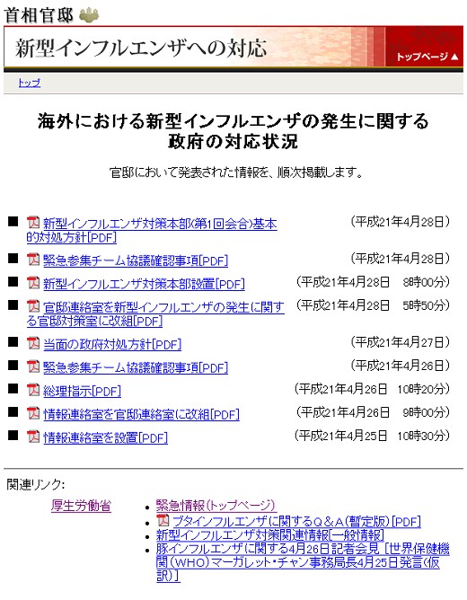 海外における新型インフルエンザの発生に関する政府の対応状況