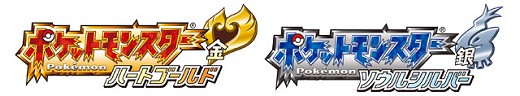 『ポケットモンスター ハートゴールド』『ポケットモンスター ソウルシルバー』ロゴ