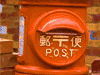 郵便イメージ