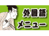 外国語メニュー作成支援WEBサイトイメージ