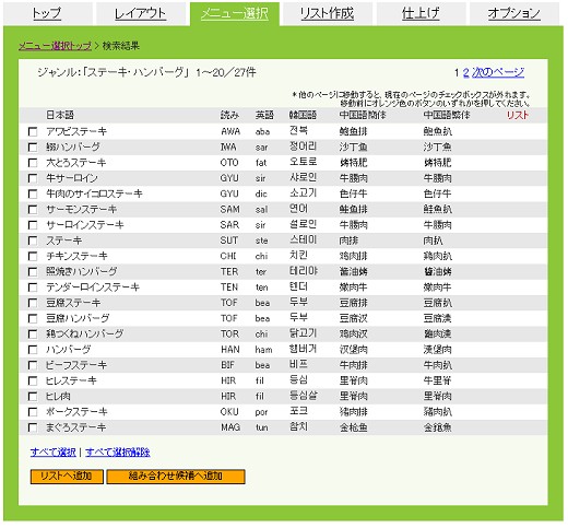 検索機能を用いて、掲載する料理を選択。料理方法をはじめとした説明語を追加することもできる。