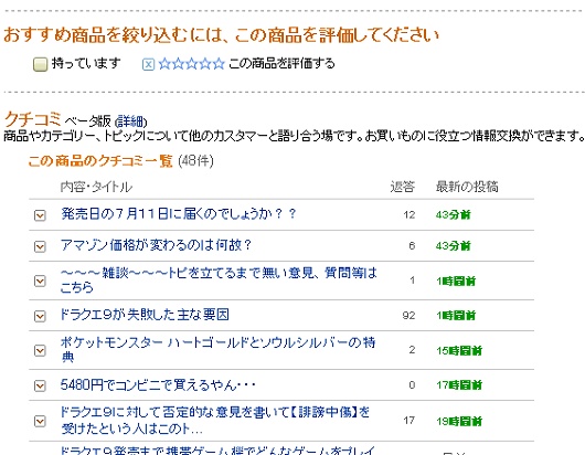 記事執筆時点でまだ発売されていない【ドラゴンクエストIX 星空の守り人】のページ下部。「おすすめ商品を絞り込むには、この商品を評価してください」の次が「クチコミ」になっている。