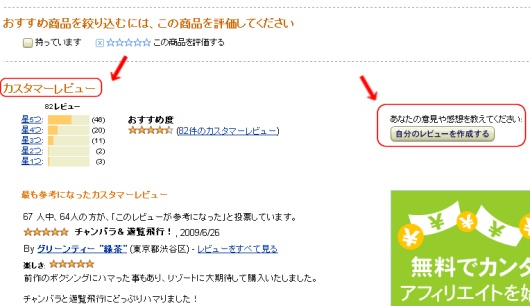 一方、記事執筆時点ですでに発売済みで、セールスランキングでトップを突っ走る【Wii Sports Resort】では、「おすすめ商品を絞り込むには、この商品を評価してください」の次が「カスタマーレビューになり、右横に「あなたの意見や感想を教えてください:自分のレビューを作成する」ボタンが用意され、カスタマーレビューが出来るようになっている。
