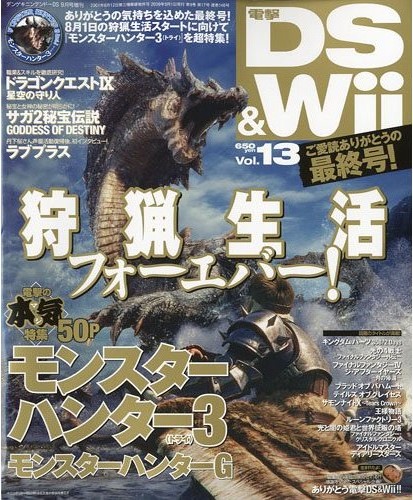 電撃DS & Wii 2009年9月号(13号)(最終号)