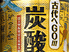 炭酸文明イメージ