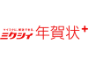 ミクシィ年賀状+(プラス)イメージ