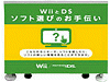 Wii・DSソフトおさがしガイドイメージ