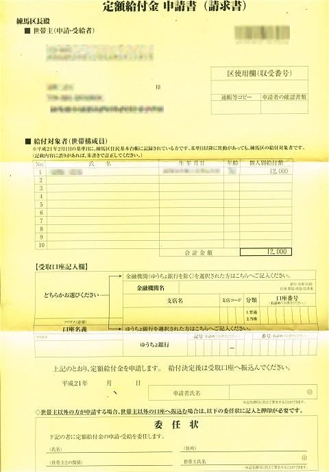 定額給付金申請書