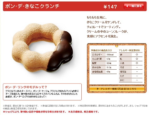 ↑ 新作のポン・デ・きなこクランチ