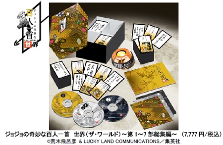 ↑ 「奇妙な百人一首 世界(ザ・ワールド)-第1-7部総集編」セット概要