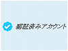 認証済み